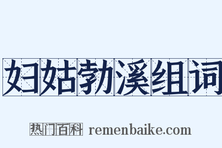 妇姑勃溪组词是什么意思的图片